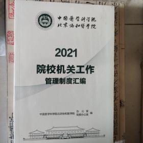 2021院校机关工作管理制度汇编