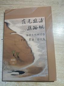 霞光照浦丝路帆