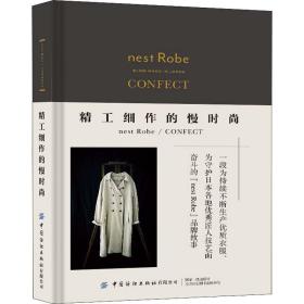 精工细作的慢时尚nest robe/confect 轻纺 广州森所服装有限公司 新华正版