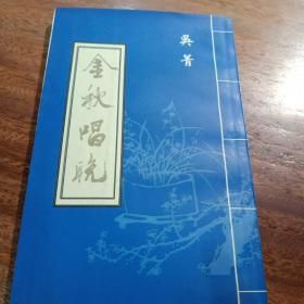 金秋唱晚