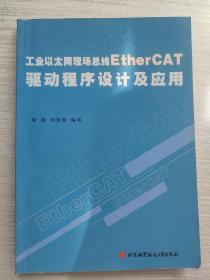 工业以太网现场总线EtherCAT驱动程序设计及应用