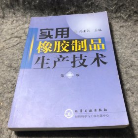 实用橡胶制品生产技术(二版){c121{