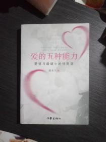 爱的五种能力:爱情与婚姻中的情商课(作者签名本)品佳