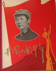 精装画册，《井冈山的斗争》。一九六九年一版一印，大16开，九五品(近全品)。精美，完整不缺，无划痕。自然旧。江西省革委《井冈山的斗争》画册编辑组编辑出版。