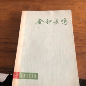 金钟长鸣（上海文艺丛刊）