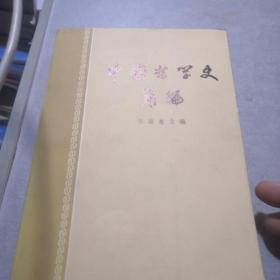 中国哲学史简编