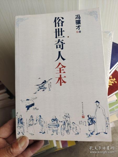 俗世奇人全本（含18篇冯骥才新作全本54篇：冯先生亲自手绘的58幅生动插图+买即赠珍藏扑克牌）