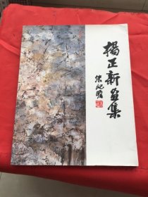 洁思园画廊出版《 杨正新画集 》签名本