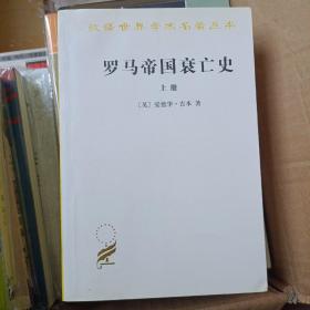 罗马帝国衰亡史（上下册）：D. M. 洛节编本