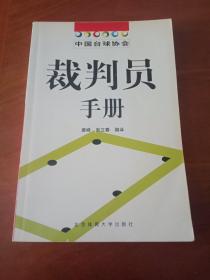 中国台球协会裁判员手册