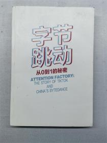 字节跳动从0到1的秘密