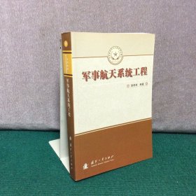 总装备部研究生教育精品教材：军事航天系统工程