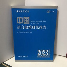 中国语言政策研究报告（2023）