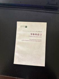 身體的語言：古希臘醫(yī)學和中醫(yī)之比較