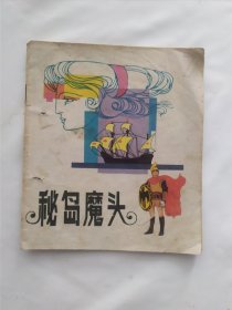 连环画 秘岛魔头