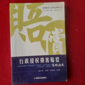 《行政侵权损害赔偿》简明读本