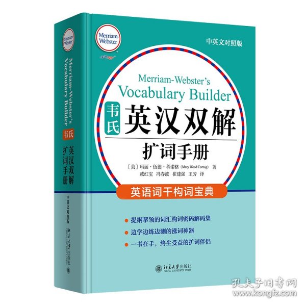 韦氏英汉双解扩词手册 中英对照版 韦氏工具书被称为“韦小绿”