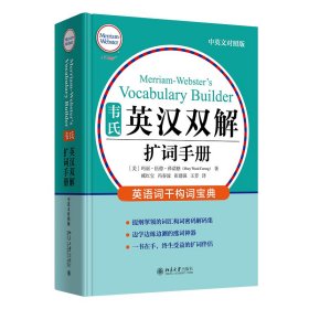 韦氏英汉双解扩词手册 中英对照版 韦氏工具书被称为“韦小绿”