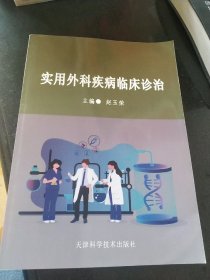 实用外科疾病临床诊治