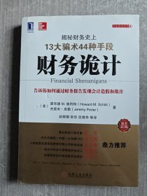 财务诡计：揭秘财务史上13大骗术44种手段