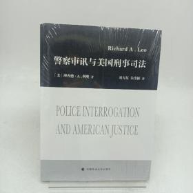 警察审讯与美国刑事司法