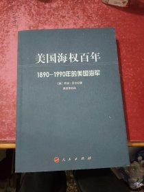 美国海权百年：1890-1990年的美国海军