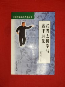 名家经典丨中华传统武术大观丛书上武当太极拳与盘手20法＞（全一册插图版）原版老书，仅印6100册！