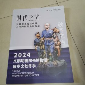 《时代之光》社会主义建设时期石湾陶塑经典作品展