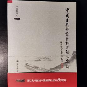 中国古代船检暨相关航政史话