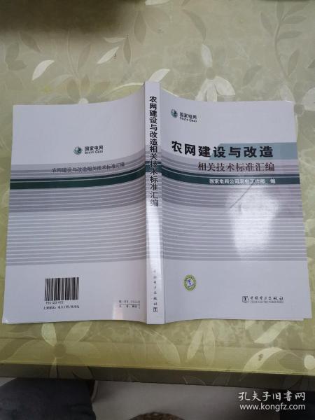 农网建设与改造相关技术标准汇编