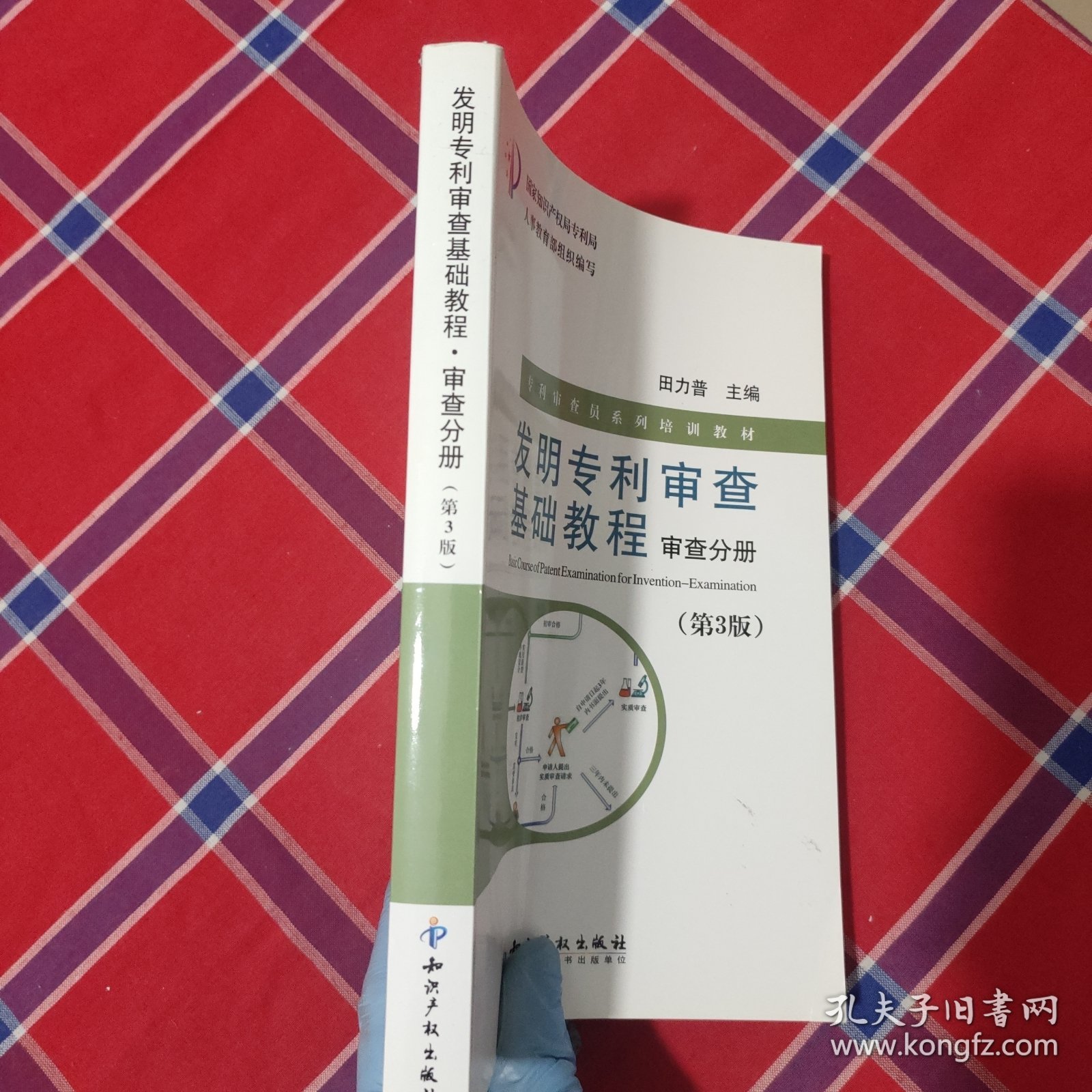 专利审查员系列培训教材·发明专利审查基础教程：审查分册（第3版）