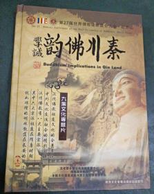 秦川佛韵 九集文化专题片 9DVD 陕西佛教文化最全面、最好的专题片硬精装