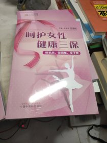 呵护女性健康三保：保乳房、保卵巢、保子宫