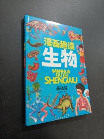 漫画趣读生物 基础篇