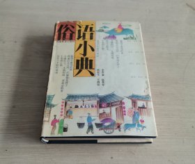 俗语小典 精装 一版一印