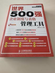 世界500强企业精细化管理工具系列：世界500强企业制度与表格管理工具