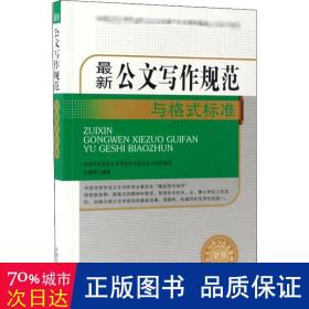 新公文写作规范与格式标准 应用文写作 岳海翔编 新华正版