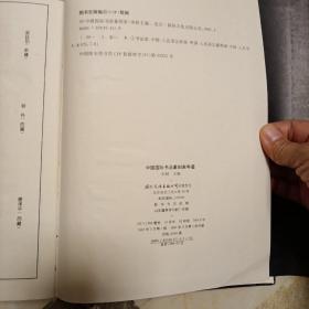 1996中国国际书画篆刻家年鉴