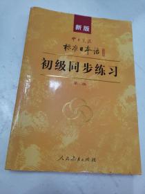 新版中日交流标准日本语：初级同步练习