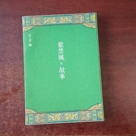 紫禁城.故事