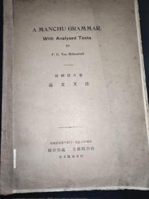 满文文法 A Manchu Grammar with Analysed Texts 英文版