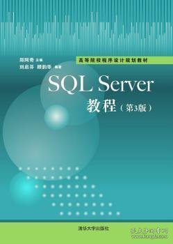 SQL Sever教程（第3版）/高等院校程序设计规划教材