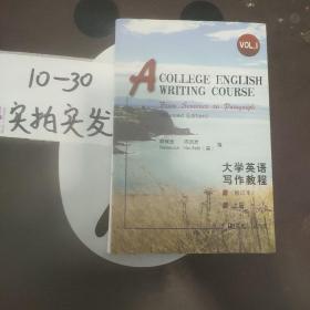 大学英语写作教程（上册）（修订本）