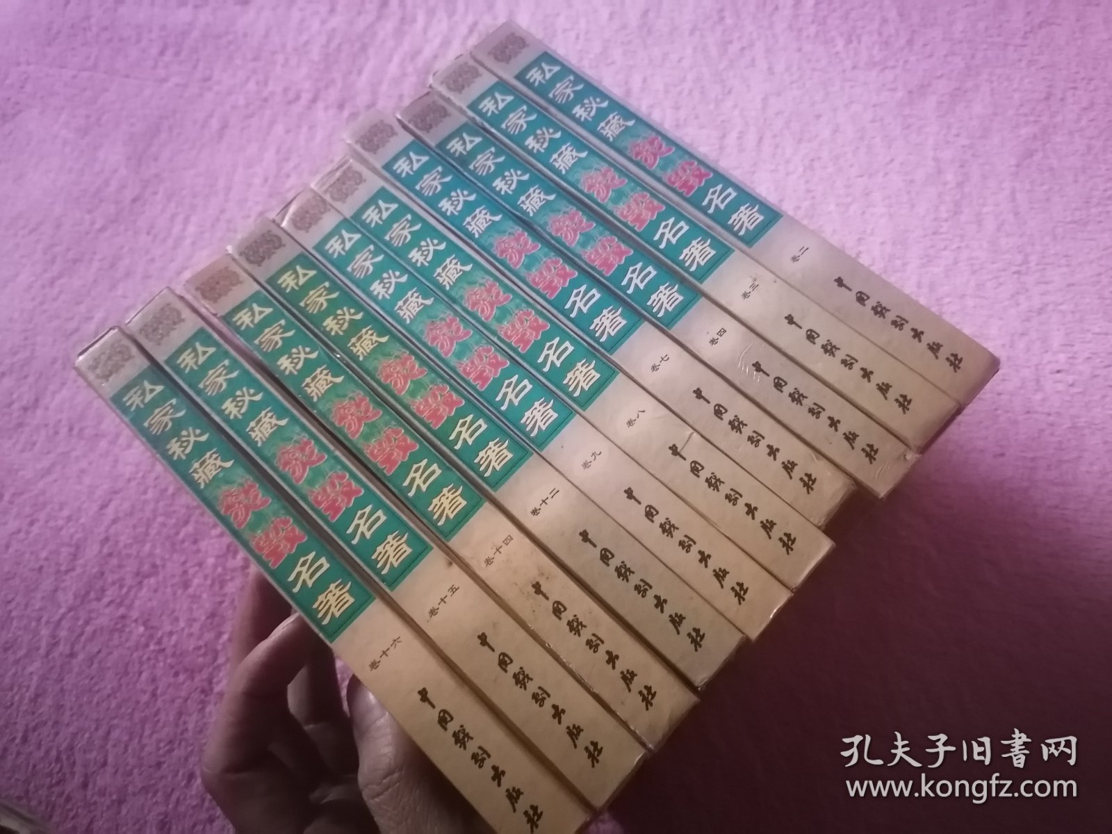 私家秘藏焚毁名著 全16卷（缺卷一，五，六，十，十一，十三）10册合售