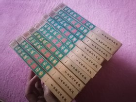 私家秘藏焚毁名著 全16卷（缺卷一，五，六，十，十一，十三）10册合售