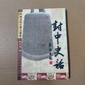 封中史话:岭南文化古都之盛衰