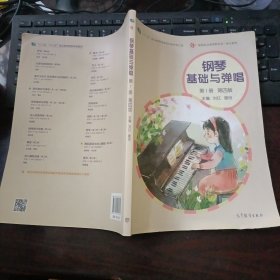 钢琴基础与弹唱（第一册）(第四版）