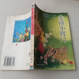 生活小窍门1400例