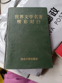 世界文学名著精彩对白（精装版）