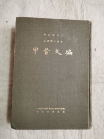 甲骨文编 （考古学专刊乙种第十四号）